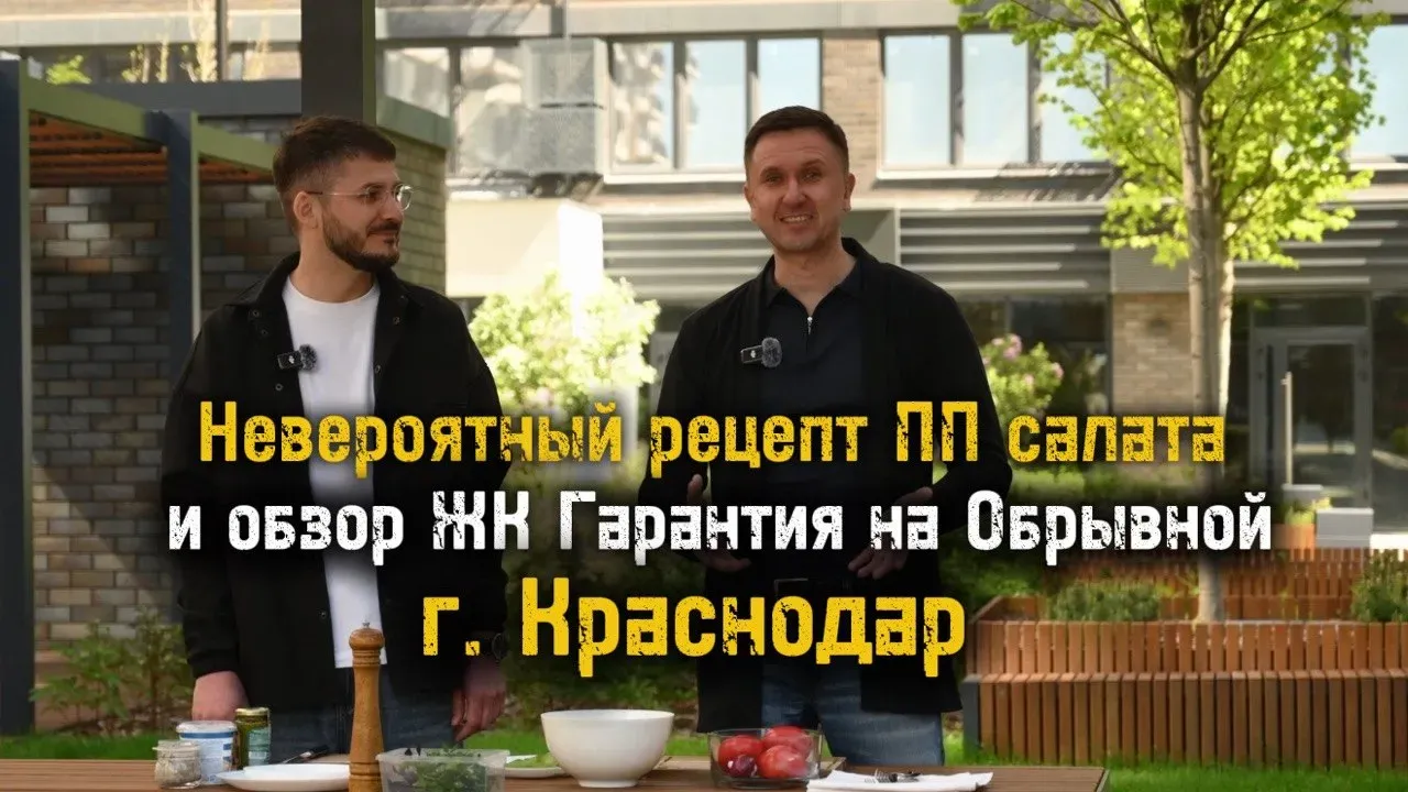 Готовим ПП салат и разбираем ЖК «Гарантия Прайм» | Каверзные вопросы Сергею Косареву