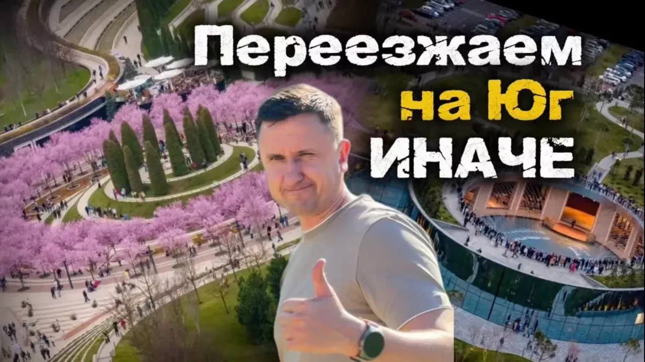 Переезжаем на Юг ИНАЧЕ
