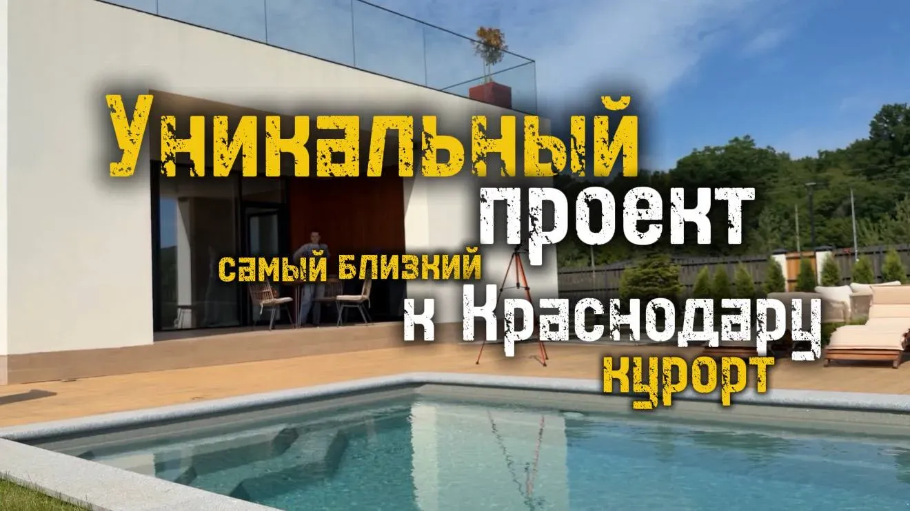Уникальный проект самый близкий к Краснодару курорт
